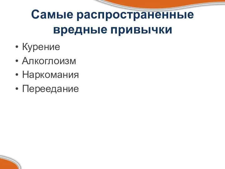 Самые распространенные вредные привычки Курение Алкоглоизм Наркомания Переедание