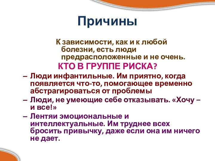 Причины К зависимости, как и к любой болезни, есть люди предрасположенные