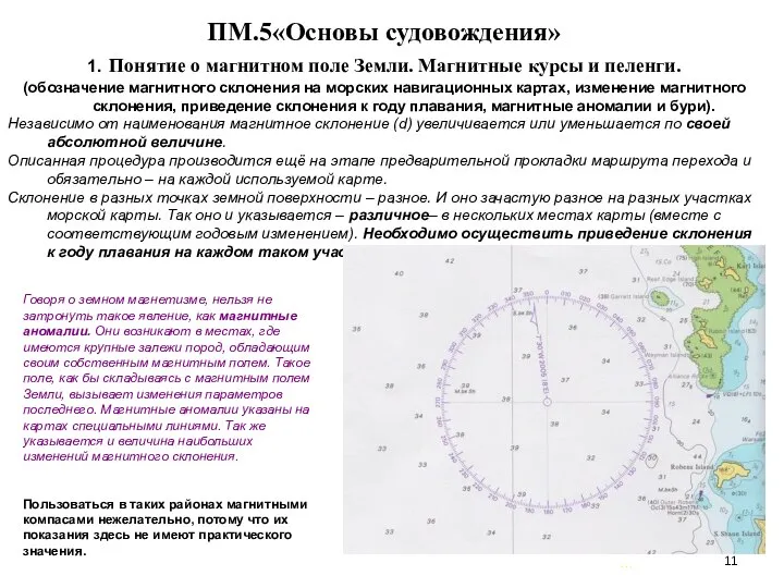 … . ПМ.5«Основы судовождения» 1. Понятие о магнитном поле Земли. Магнитные