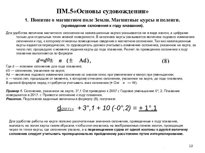 … . ПМ.5«Основы судовождения» 1. Понятие о магнитном поле Земли. Магнитные