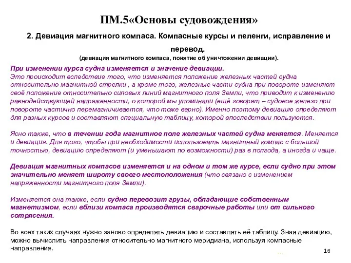 … . ПМ.5«Основы судовождения» 2. Девиация магнитного компаса. Компасные курсы и