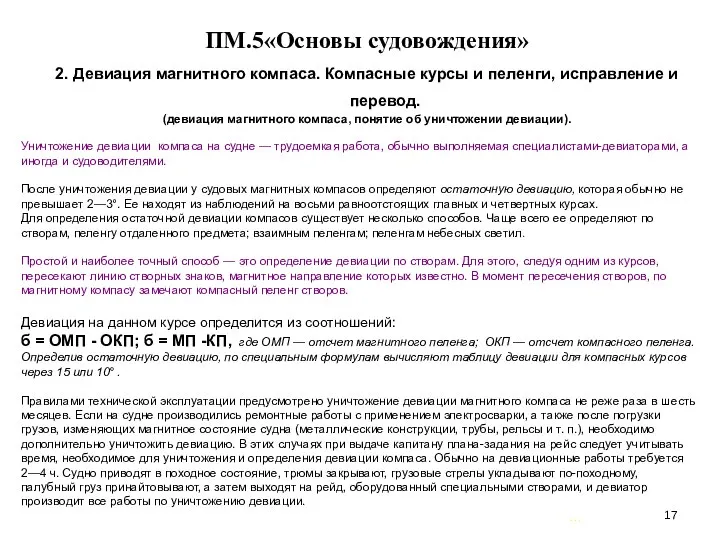 … . ПМ.5«Основы судовождения» 2. Девиация магнитного компаса. Компасные курсы и