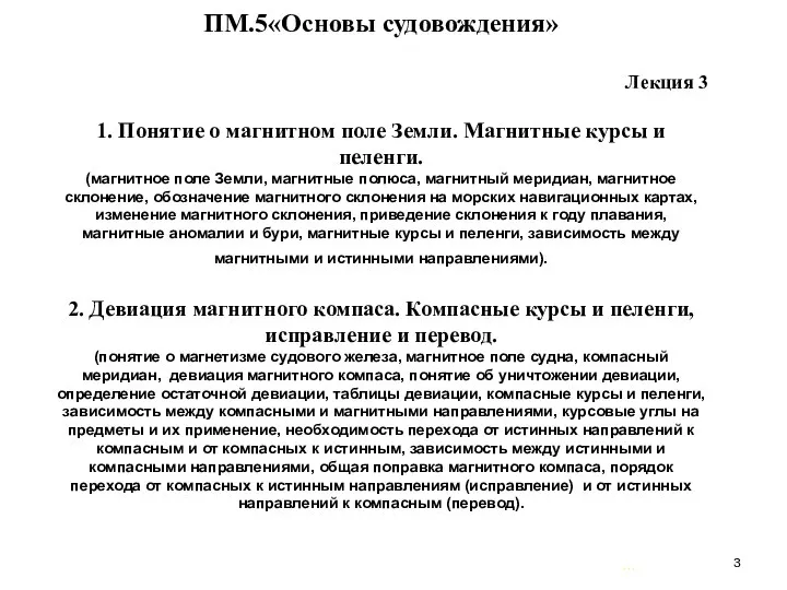 … . ПМ.5«Основы судовождения» Лекция 3 1. Понятие о магнитном поле