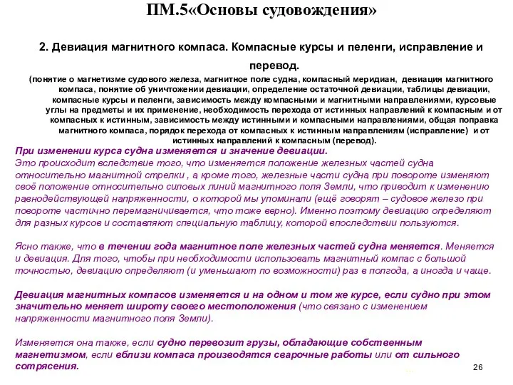 … . ПМ.5«Основы судовождения» 2. Девиация магнитного компаса. Компасные курсы и