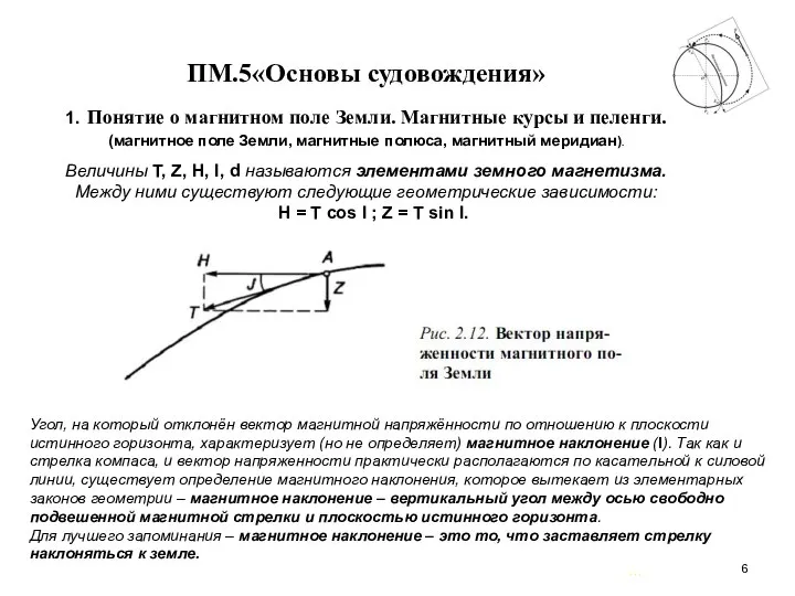 … . ПМ.5«Основы судовождения» 1. Понятие о магнитном поле Земли. Магнитные