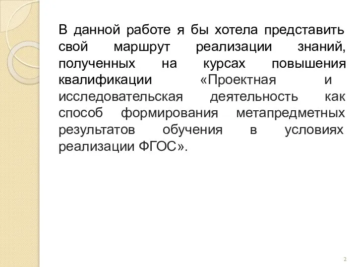 В данной работе я бы хотела представить свой маршрут реализации знаний,