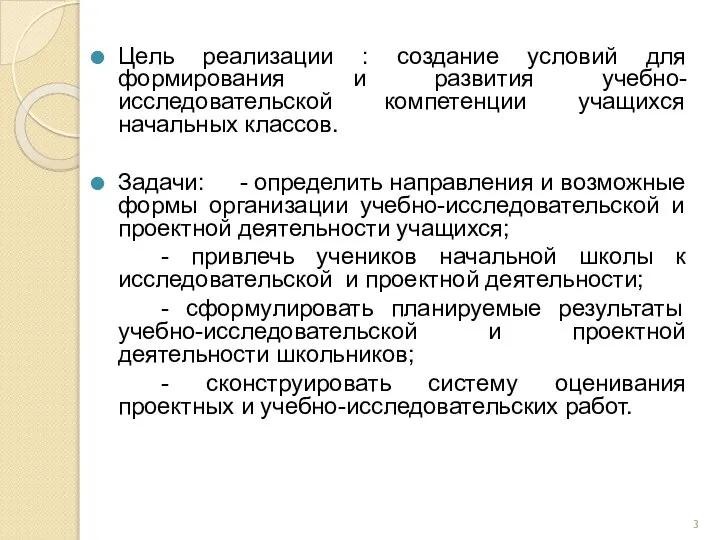 Цель реализации : создание условий для формирования и развития учебно-исследовательской компетенции