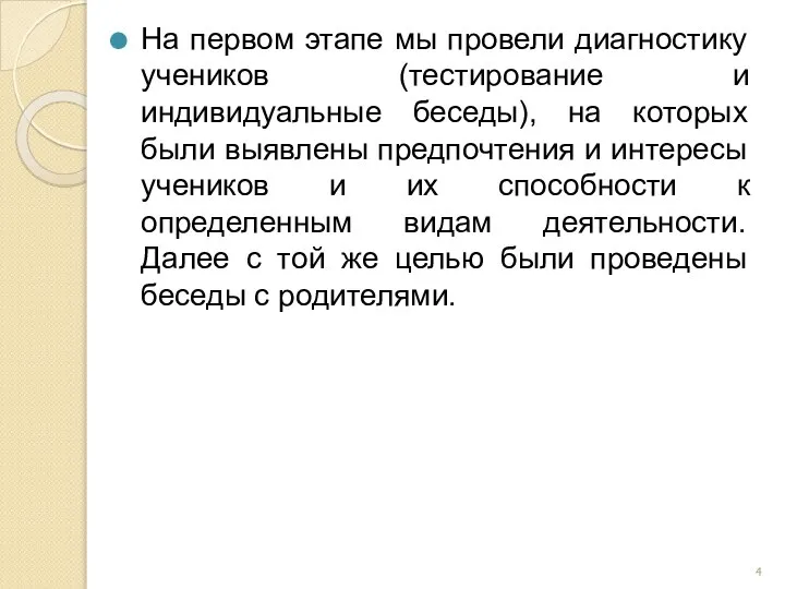 На первом этапе мы провели диагностику учеников (тестирование и индивидуальные беседы),