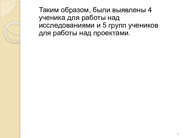 Таким образом, были выявлены 4 ученика для работы над исследованиями и