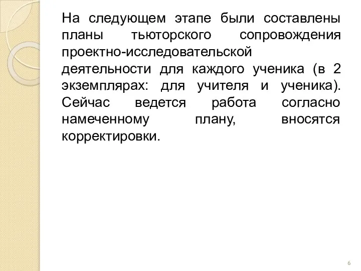 На следующем этапе были составлены планы тьюторского сопровождения проектно-исследовательской деятельности для