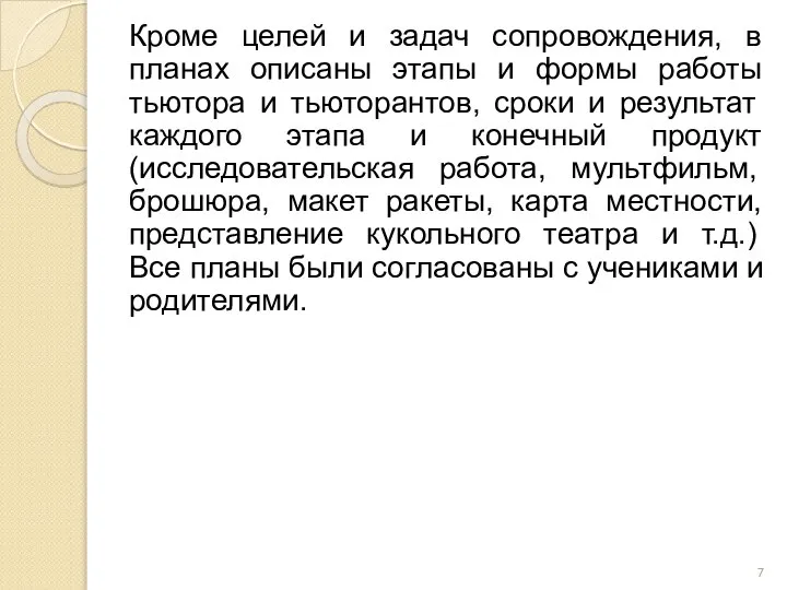 Кроме целей и задач сопровождения, в планах описаны этапы и формы