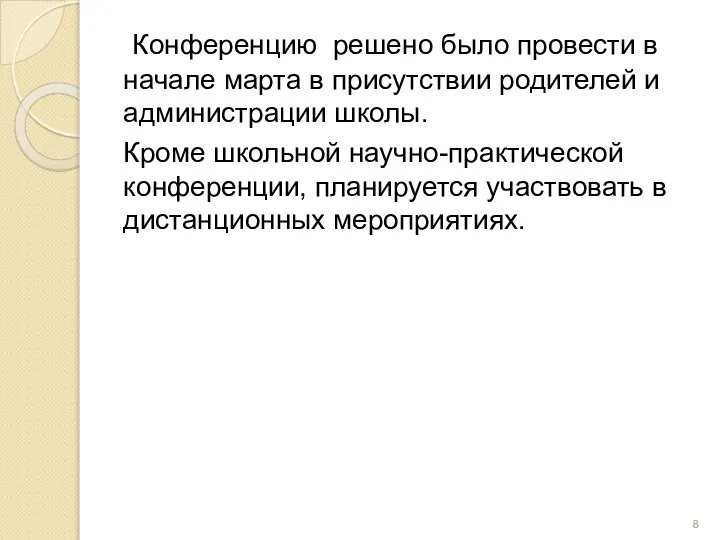 Конференцию решено было провести в начале марта в присутствии родителей и