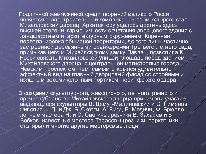 Подлинной жемчужиной среди творений великого Росси является градостроительный комплекс, центром которого