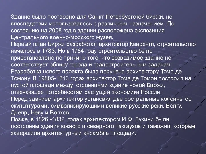 Здание было построено для Санкт-Петербургской биржи, но впоследствии использовалось с различным