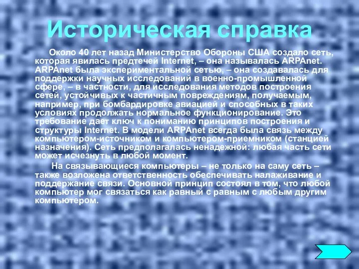 Историческая справка Около 40 лет назад Министерство Обороны США создало сеть,