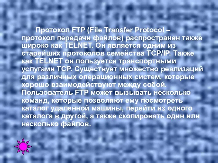 Протокол FTP (File Transfer Protocol – протокол передачи файлов) распространен также