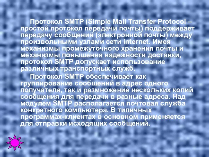 Протокол SMTP (Simple Mail Transfer Protocol – простой протокол передачи почты)