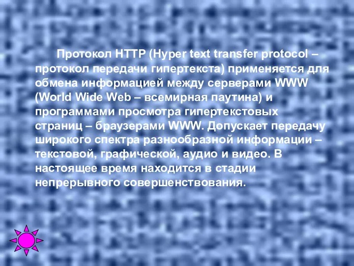 Протокол HTTP (Hyper text transfer protocol – протокол передачи гипертекста) применяется