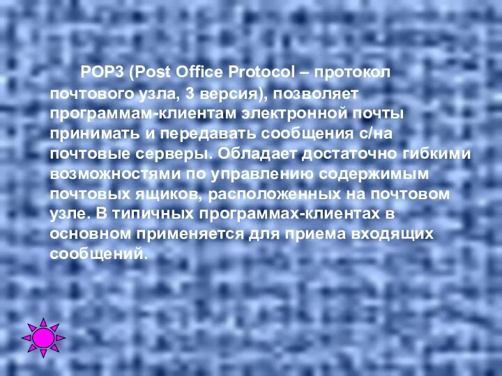 POP3 (Post Office Protocol – протокол почтового узла, 3 версия), позволяет