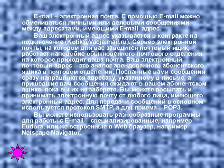 E-mail – электронная почта. С помощью E-mail можно обмениваться личными или