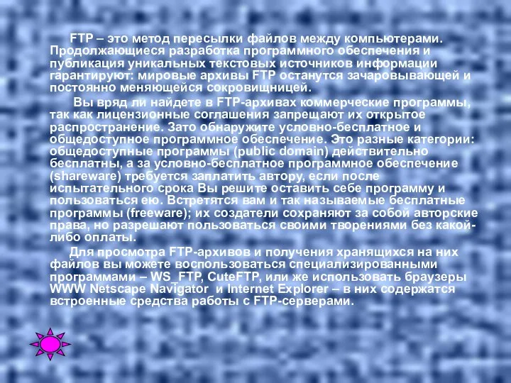 FTP – это метод пересылки файлов между компьютерами. Продолжающиеся разработка программного