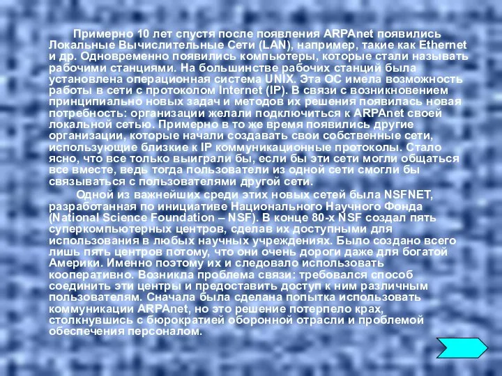 Примерно 10 лет спустя после появления ARPAnet появились Локальные Вычислительные Сети