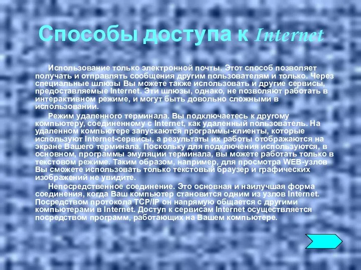 Способы доступа к Internet Использование только электронной почты. Этот способ позволяет