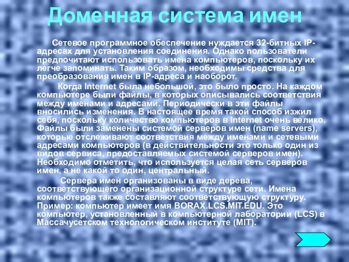 Доменная система имен Сетевое программное обеспечение нуждается 32-битных IP-адресах для установления