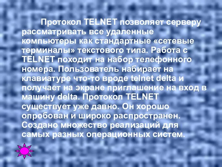 Протокол TELNET позволяет серверу рассматривать все удаленные компьютеры как стандартные «сетевые