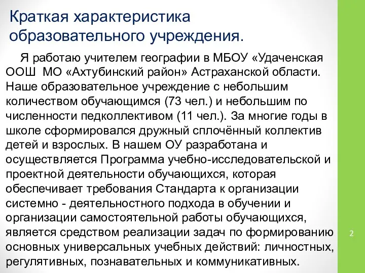 Краткая характеристика образовательного учреждения. Я работаю учителем географии в МБОУ «Удаченская