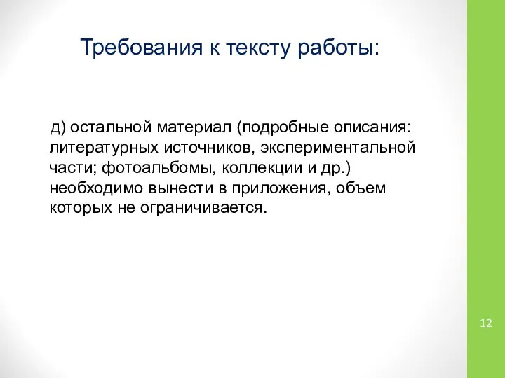 Требования к тексту работы: д) остальной материал (подробные описания: литературных источников,