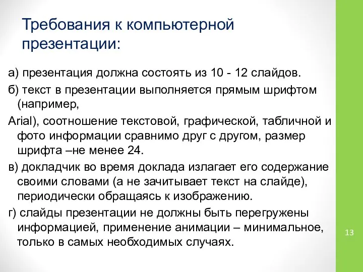 Требования к компьютерной презентации: а) презентация должна состоять из 10 -