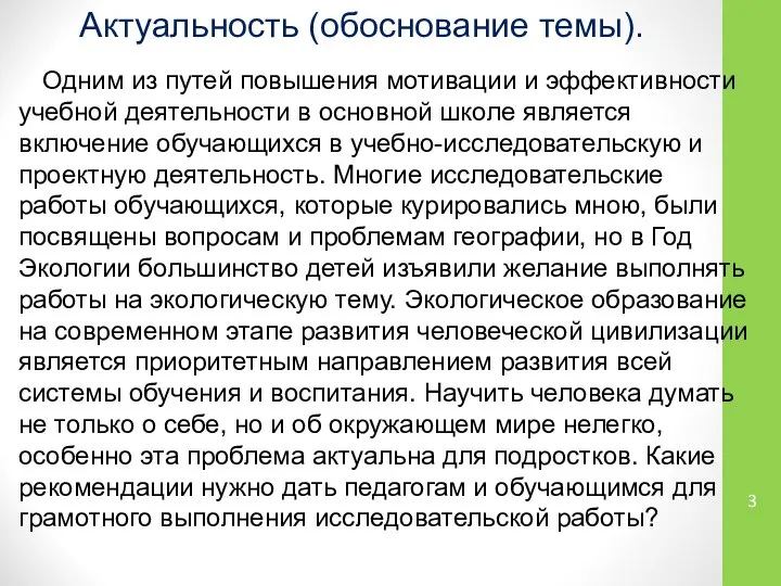 Актуальность (обоснование темы). Одним из путей повышения мотивации и эффективности учебной