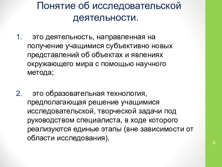 Понятие об исследовательской деятельности. 1. это деятельность, направленная на получение учащимися