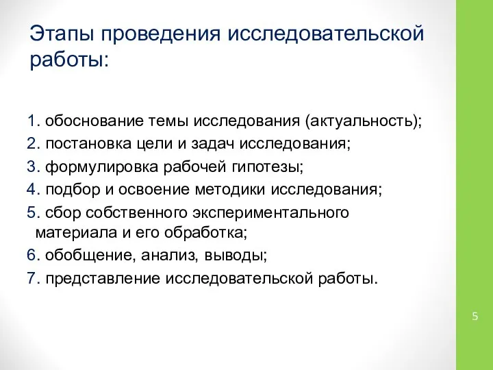 Этапы проведения исследовательской работы: 1. обоснование темы исследования (актуальность); 2. постановка