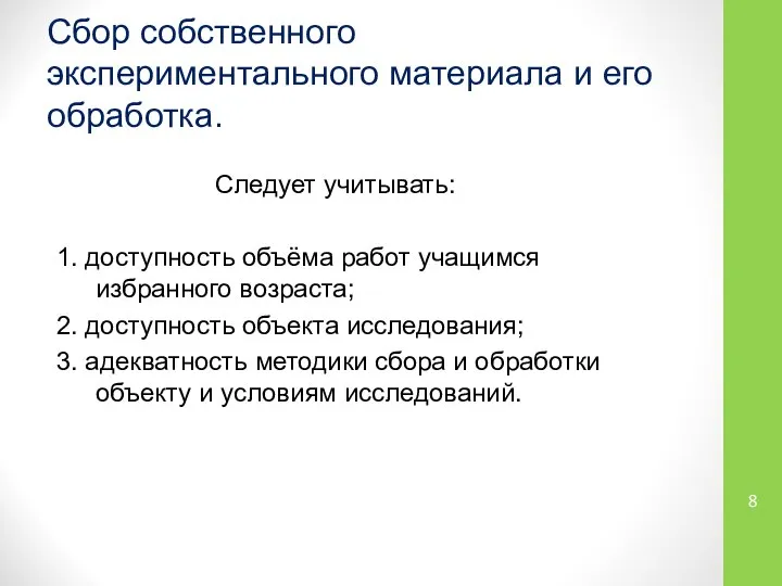 Сбор собственного экспериментального материала и его обработка. Следует учитывать: 1. доступность