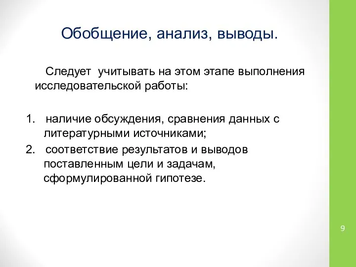 Обобщение, анализ, выводы. Следует учитывать на этом этапе выполнения исследовательской работы: