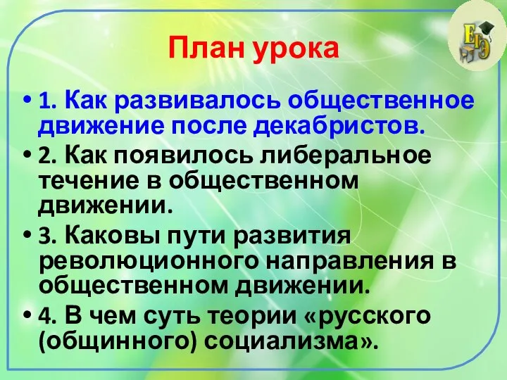 План урока 1. Как развивалось общественное движение после декабристов. 2. Как