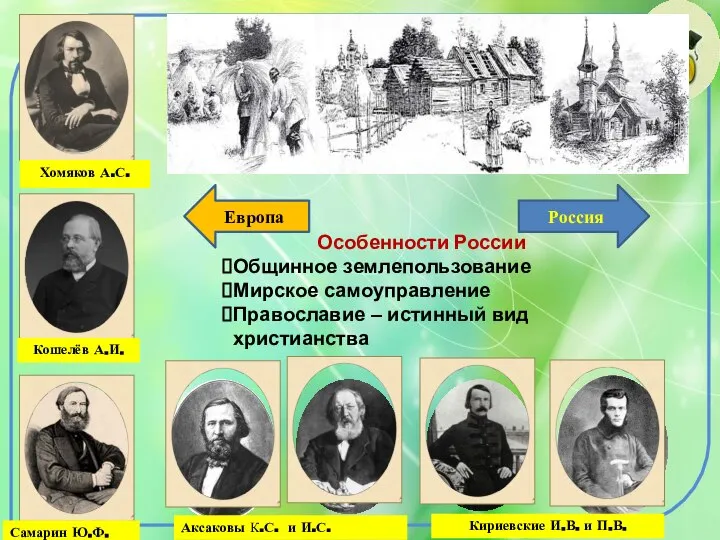 По их мнению, европейские и русские пути развития не совпадали. Особенностью