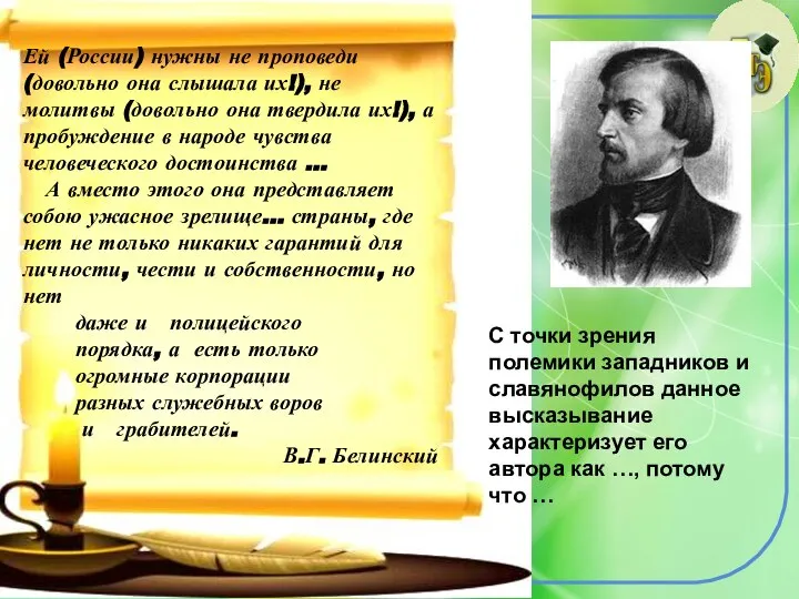 С точки зрения полемики западников и славянофилов данное высказывание характеризует его