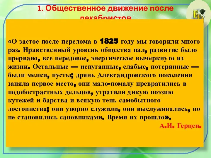 1. Общественное движение после декабристов «О застое после перелома в 1825