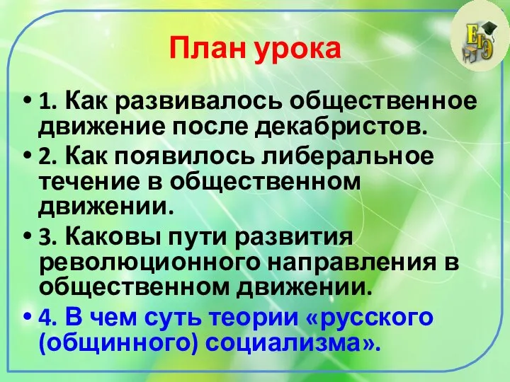 План урока 1. Как развивалось общественное движение после декабристов. 2. Как