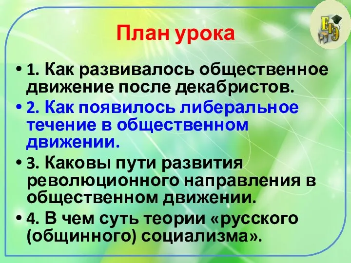 План урока 1. Как развивалось общественное движение после декабристов. 2. Как