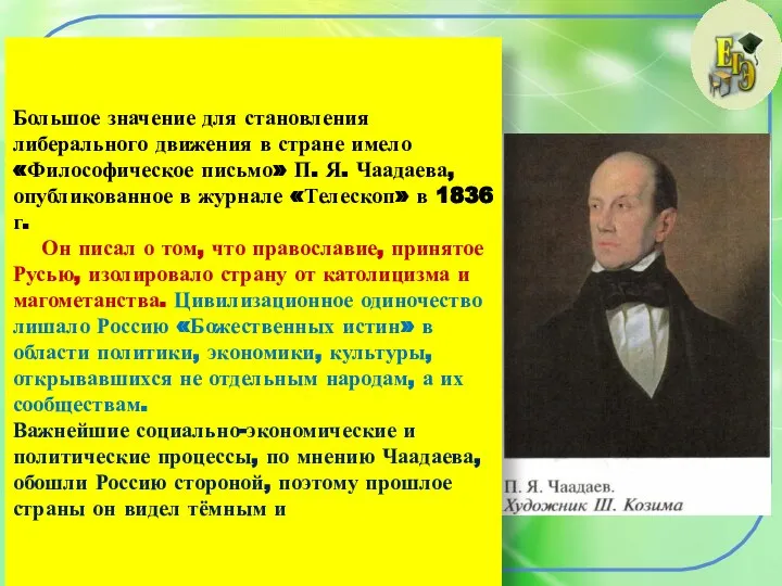 Большое значение для становления либерального движения в стране имело «Философическое письмо»