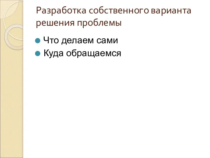 Разработка собственного варианта решения проблемы Что делаем сами Куда обращаемся