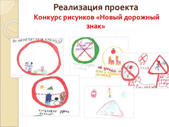 Реализация проекта Конкурс рисунков «Новый дорожный знак»