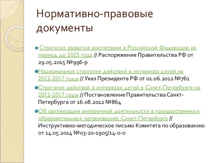 Нормативно-правовые документы Стратегия развития воспитания в Российской Федерации на период до