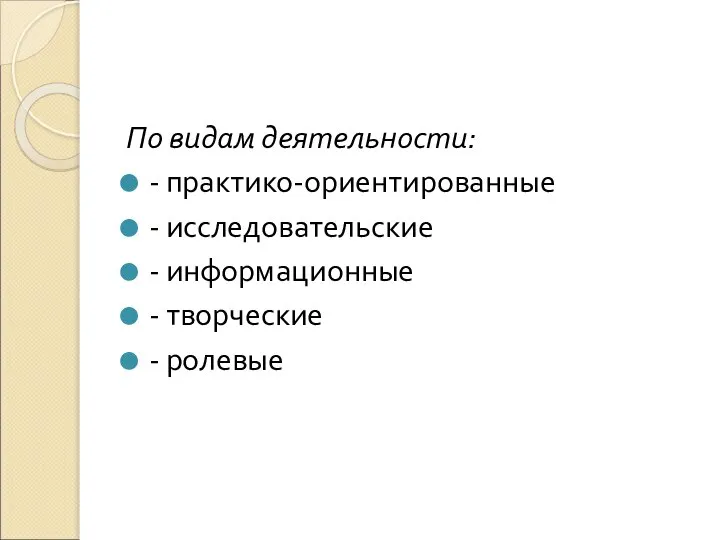 По видам деятельности: - практико-ориентированные - исследовательские - информационные - творческие - ролевые