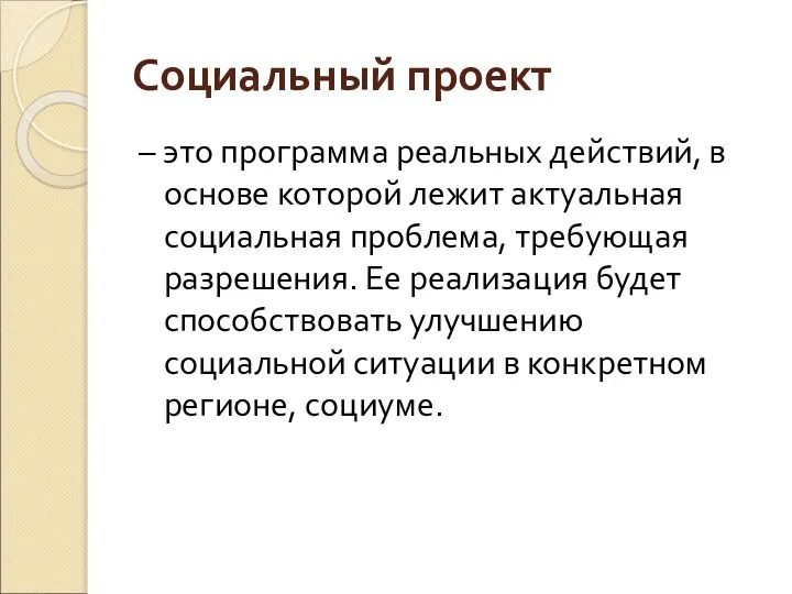 Социальный проект – это программа реальных действий, в основе которой лежит