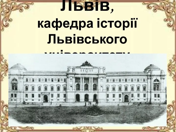 Львів, кафедра історії Львівського університету